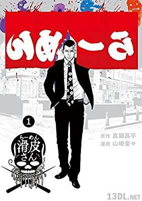 [真鍋昌平×山崎童々] 闇金ウシジマくん外伝 らーめん滑皮さん 第01巻